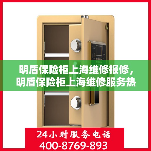 明盾保险柜上海维修报修，明盾保险柜上海维修服务热线及报修指南