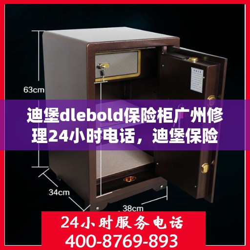 迪堡dlebold保险柜广州修理24小时电话，迪堡保险柜广州紧急修理热线全天候服务