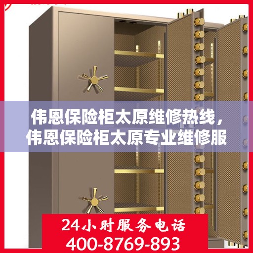 伟恩保险柜太原维修热线，伟恩保险柜太原专业维修服务热线揭秘！
