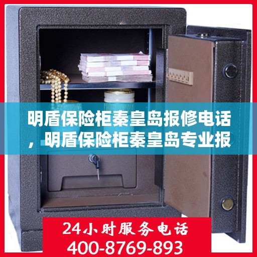 明盾保险柜秦皇岛报修电话，明盾保险柜秦皇岛专业报修热线