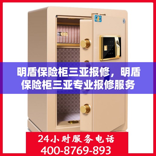 明盾保险柜三亚报修，明盾保险柜三亚专业报修服务