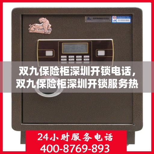 双九保险柜深圳开锁电话，双九保险柜深圳开锁服务热线