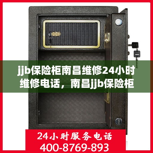 jjb保险柜南昌维修24小时维修电话，南昌jjb保险柜24小时专业维修服务热线
