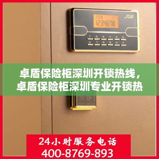 卓盾保险柜深圳开锁热线，卓盾保险柜深圳专业开锁热线服务