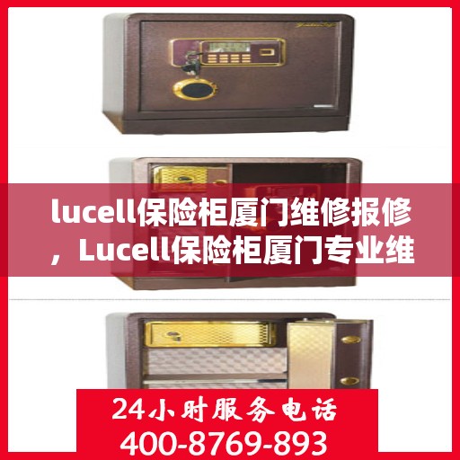 lucell保险柜厦门维修报修，Lucell保险柜厦门专业维修报修服务