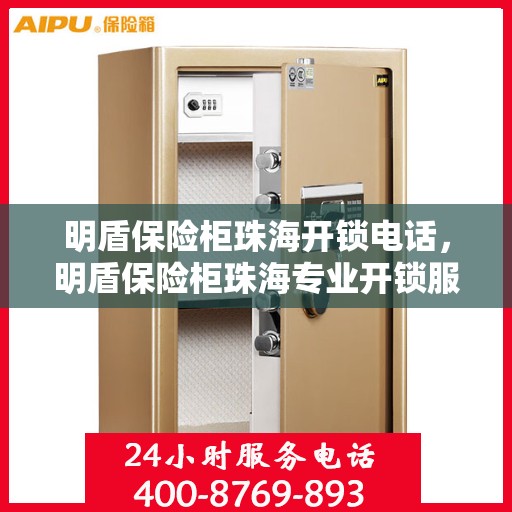 明盾保险柜珠海开锁电话，明盾保险柜珠海专业开锁服务热线