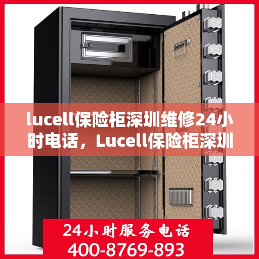 lucell保险柜深圳维修24小时电话，Lucell保险柜深圳24小时专业维修服务热线