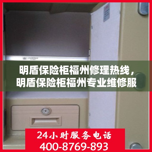 明盾保险柜福州修理热线，明盾保险柜福州专业维修服务热线揭秘