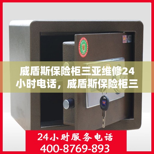 威盾斯保险柜三亚维修24小时电话，威盾斯保险柜三亚24小时专业维修服务热线