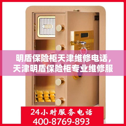 明盾保险柜天津维修电话，天津明盾保险柜专业维修服务热线
