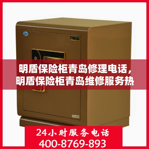 明盾保险柜青岛修理电话，明盾保险柜青岛维修服务热线