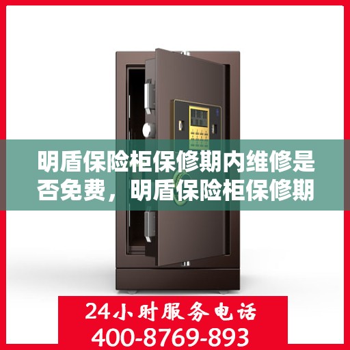 明盾保险柜保修期内维修是否免费，明盾保险柜保修期内维修免费吗？