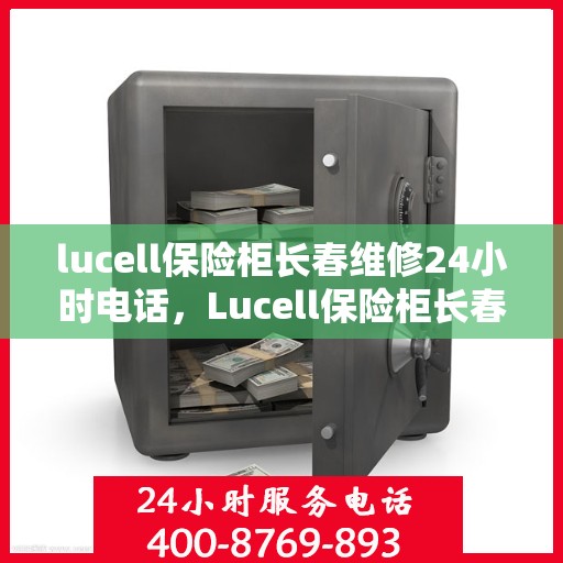 lucell保险柜长春维修24小时电话，Lucell保险柜长春24小时专业维修服务热线
