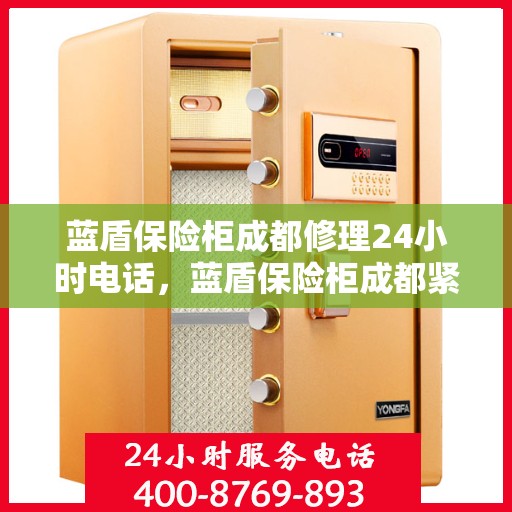 蓝盾保险柜成都修理24小时电话，蓝盾保险柜成都紧急维修热线全天候服务中