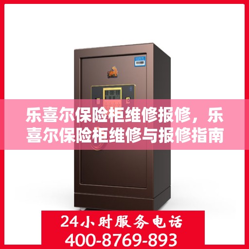 乐喜尔保险柜维修报修，乐喜尔保险柜维修与报修指南