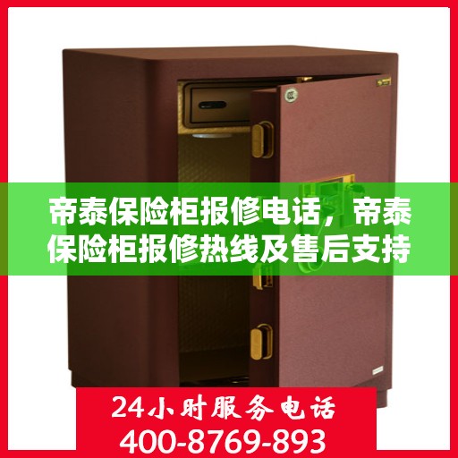 帝泰保险柜报修电话，帝泰保险柜报修热线及售后支持服务指南