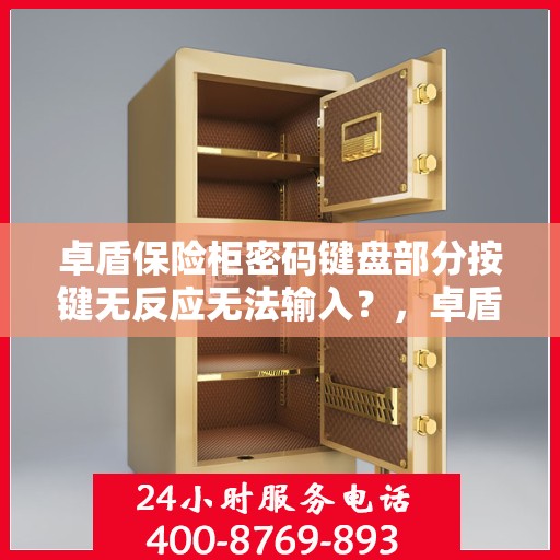 卓盾保险柜密码键盘部分按键无反应无法输入？，卓盾保险柜密码键盘故障，按键失灵的解决之道