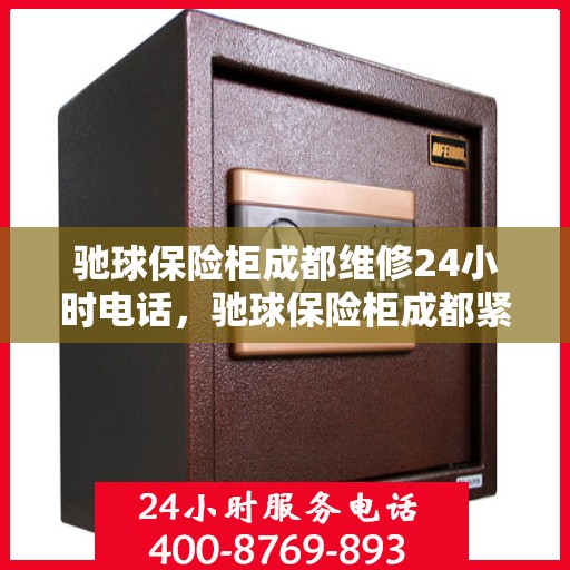 驰球保险柜成都维修24小时电话，驰球保险柜成都紧急维修热线全天候服务开启