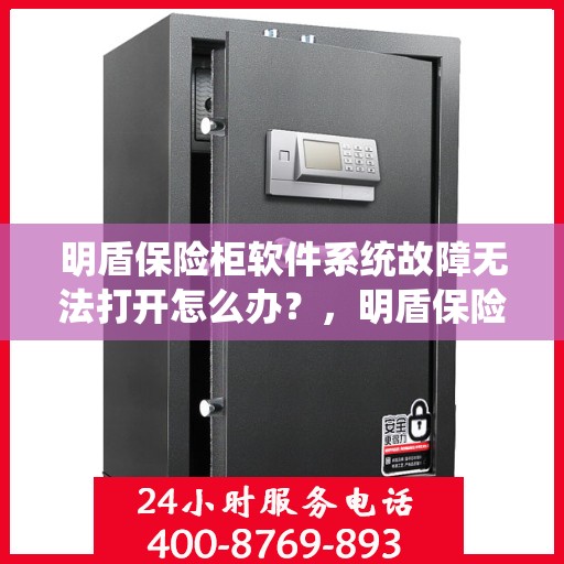 明盾保险柜软件系统故障无法打开怎么办？，明盾保险柜软件故障解锁指南，应对系统故障无法打开的方法