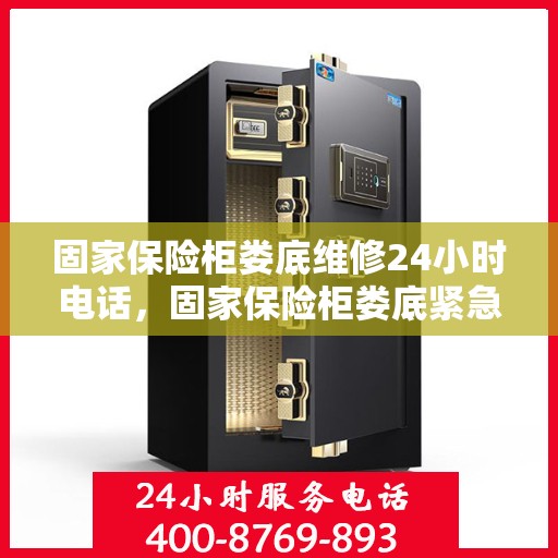 固家保险柜娄底维修24小时电话，固家保险柜娄底紧急维修热线全天候服务