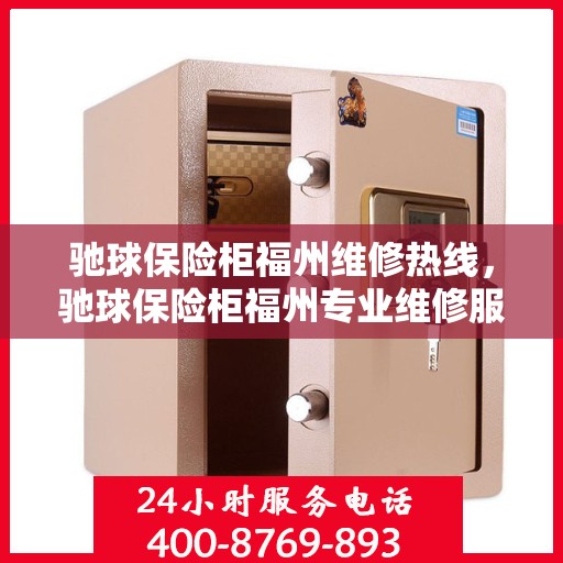 驰球保险柜福州维修热线，驰球保险柜福州专业维修服务热线揭秘