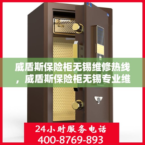 威盾斯保险柜无锡维修热线，威盾斯保险柜无锡专业维修服务热线公布
