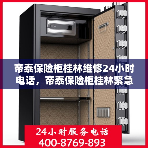 帝泰保险柜桂林维修24小时电话，帝泰保险柜桂林紧急维修热线全天候服务开启