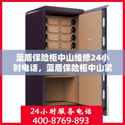 蓝盾保险柜中山维修24小时电话，蓝盾保险柜中山紧急维修热线全天候服务
