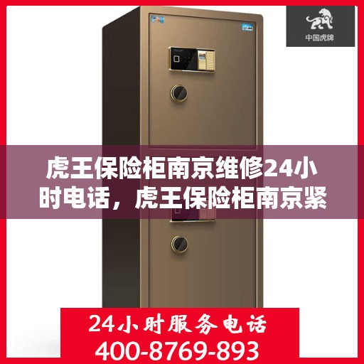 虎王保险柜南京维修24小时电话，虎王保险柜南京紧急维修热线全天候服务
