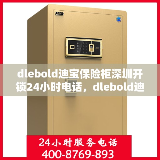 dlebold迪宝保险柜深圳开锁24小时电话，dlebold迪宝保险柜深圳全天候开锁服务热线