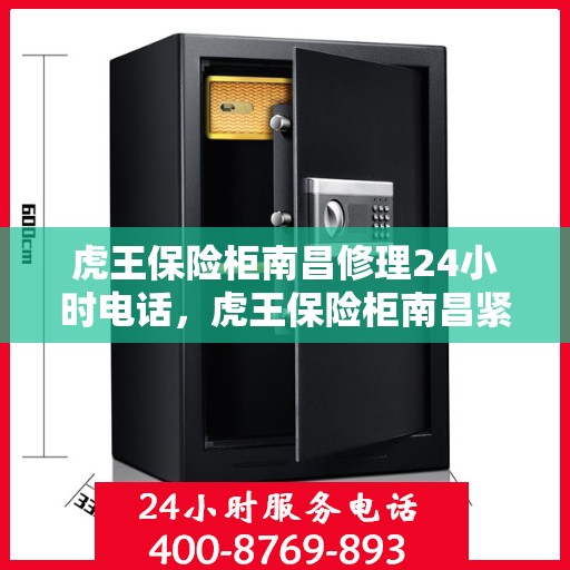 虎王保险柜南昌修理24小时电话，虎王保险柜南昌紧急维修热线全天候服务